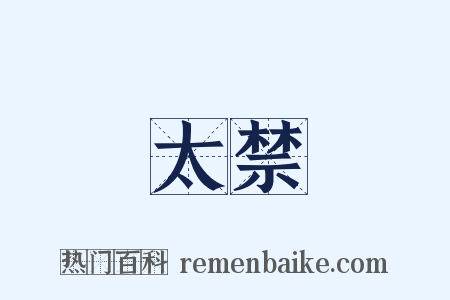 太禁是什么意思的图片